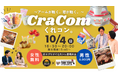 【密着取材大歓迎】～アームが動く。恋が動く。～「くれコン。」10月4日開催　クレーンゲーム専門店エブリデイ×桶川市商工会青年部が「クレーンゲーム×婚活」で地域活性化！