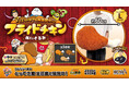ダイエット中でも背徳感ゼロ！？約60cmの巨大「フライドチキンぬいぐるみ」がクレーンゲーム景品に登場！