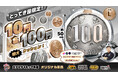 10円玉の次は100円玉！直径約50cmの「100円玉 特大クッション」がエブリデイオリジナル景品に仲間入り！