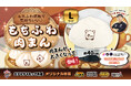 「まるで巨大な肉まん！？」もちふわ触感が気持ちいい、約40cmの「もちふわ肉まん」がクレーンゲーム景品に登場！