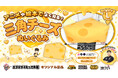 夢の「でっかい三角チーズ」が現実に！クレーンゲームのプロ監修でオリジナル景品化