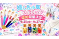 「また作りたい」の声続々！期間中にリピートする人も現れた“推し色”天然石ワークショップ、9月25日～27日に追加開催