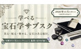 “プチ鑑定士”を目指しませんか？「自分でも宝石を見分けたい」の声から生まれた「学べる宝石学サブスク」FGA宝石鑑定士・中村恵梨子完全監修。