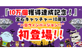 【世界初!本物の宝石が100円で取れる!宝石キャッチャー10周年×10万個獲得達成記念!】エブリデイ初!オリジナルキャラクター台紙付き宝石コレクション誕生!!