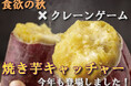 「食欲の秋」×クレーンゲーム!! 取ったその場で調理して店内で出来立ての焼き芋が食べられる『焼き芋キャッチャー』が今年も登場!