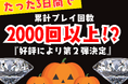 【宝石が獲れるクレーンゲーム】設置から3日間で累計プレイ回数2000回以上!の大好評につき、限定仕様の第2弾 製作決定!! “ハロウィン限定ver の 宝石キャッチャー ”本日より 第2弾 登場