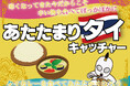 遊んで!食べて!!身体の内側からぽかぽかになれるクレーンゲーム!【あたたまり”タイ“キャッチャー】が12月1日からエブリデイ全店舗で登場!
