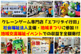 クレーンゲーム施設・エブリデイ行田 社会福祉法人主催の地域まつりに参加 地域交流福祉イベントでの収益を全額寄付 (埼玉県)