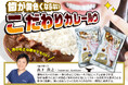 入手困難!カレー大学首席卒業の歯科医が作ったカレールゥが、クレーンゲーム専門店「エブリデイ」に登場!