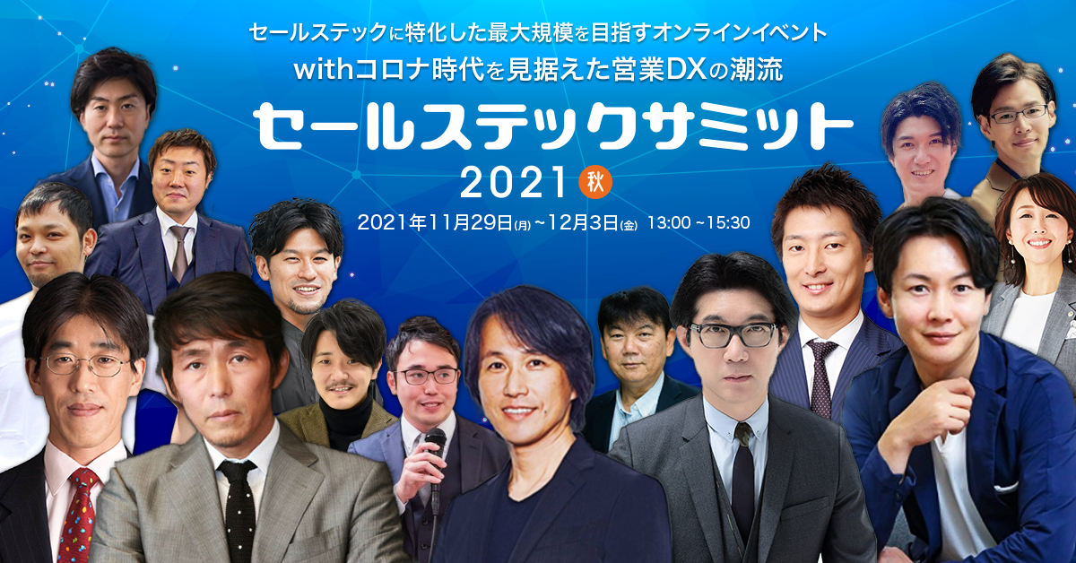 視聴者の投票で決定！5日間で最も惹きつけた最優秀ベストプレゼンは？！『セールステックサミット2021秋』