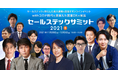 視聴者の投票で決定!5日間で最も惹きつけた最優秀ベストプレゼンは?!『セールステックサミット2021秋』