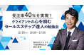 【無料ウェビナー】受注率40％を実現！クライアントの心を掴むセールスステップの勉強会を開催