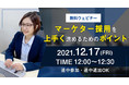 マーケター採用は上手くいっていますか？【無料ウェビナー】