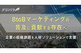 NIKKEI BtoBマーケティングアワード2021に協賛【お知らせ】