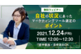 マーケティングツール導入でつまずいていませんか？【無料ウェビナー】