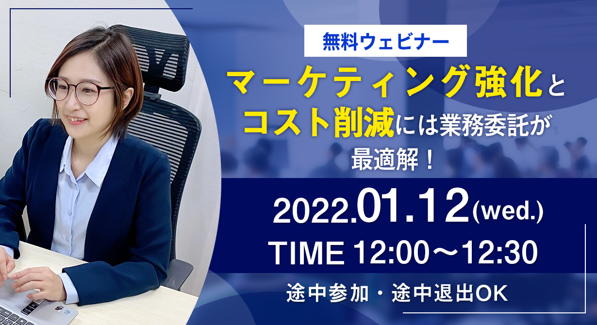 両立は無理？！マーケティング強化とコスト削減【無料ウェビナー】