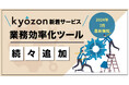 【kyozon新着サービス】生産性向上に役立つ高機能SaaSが続々追加！SaaS・ITサービスの比較サイト『kyozon』より
