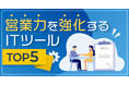 営業力を強化するITツールの人気ランキングを発表！SFA導入のメリットとは？
