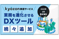 【kyozon新着サービス】業務を進化させるDXツールが続々追加！SaaS・ITサービスの比較サイト『kyozon』より