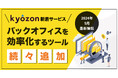 【kyozon新着サービス】バックオフィスを効率化するツールが続々追加!SaaS・ITサービスの比較サイト『kyozon』より