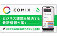 【ビジネス課題を解決する最新情報が届く】株式会社コミクスがLINE公式アカウントを開設