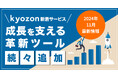 【kyozon新着サービス】ビジネスの成長を支える革新ツールが続々追加!SaaS・ITサービスの比較サイト『kyozon』より