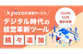 【kyozon新着サービス】デジタル時代の経営革新ツールが続々追加!SaaS・ITサービスの比較サイト『kyozon』より