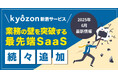 【kyozon新着サービス】業務の壁を突破する最先端SaaSが続々追加!SaaS・ITサービスの比較サイト『kyozon』より