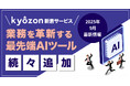 【kyozon新着サービス】業務を革新する最先端AIツールが続々追加！SaaS・ITサービスの比較サイト『kyozon』より