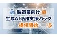 【製造業向け】人手不足・技術継承・DX遅延を同時に解決