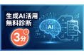 生成AI、導入したのに成果が出ない企業へ——3分診断で“業務生産性向上施策”を無料提案（株式会社コミクス）