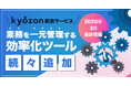 【kyozon新着サービス】業務を一元管理する効率化ツールが続々追加！SaaS・ITサービスの比較サイト『kyozon』より