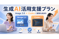 生成AIでの画像生成を「運用」に変えるノウハウを無料公開、「画像生成運用支援プラン」提供開始