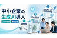 中小企業の生成AI導入を順序設計で成功に導く支援資料を無料公開