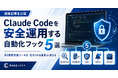 Claude Codeを安全運用する自動化フック5選をコミクスが公開