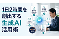 「非エンジニアの社長が1日2時間を創出した生成AI活用術」を無料公開　株式会社コミクス