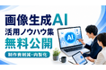 制作費削減へ、画像生成AIとCodexの活用ノウハウ集を無料公開