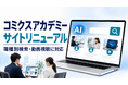職種別検索・動画視聴に対応、コミクスアカデミー公式サイトを全面刷新