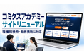 職種別検索・動画視聴に対応、コミクスアカデミー公式サイトを全面刷新