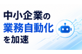中小企業の業務自動化を加速、Claude Code実装事例集を無料公開