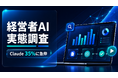 【独自調査】経営者100名のAI利用、Claudeが35％に急伸