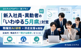 新入社員・異動者のいわゆる五月病対策に職種別AI研修と伴走支援を開始