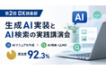第2回DX倶楽部を開催、生成AI実装とAI検索の実践講演会を実施