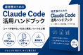 非エンジニア経営者が年間400時間を創出した「経営者のための Claude Code 活用ハンドブック」を無料配布開始