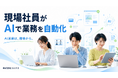 「AI活用は経営者だけのものではない」株式会社コミクス、“現場社員が自らの業務をAIで自動化”する企業文化を社内で実証