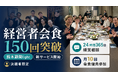経営者会食150回突破記念：決裁者と直接つながる「鈴木顧問light」提供開始