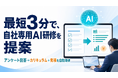 【コミクスアカデミー】最短3分で自社専用の生成AI研修カリキュラムと助成金見積を自動提案する新機能を追加