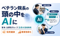 "ベテラン院長の頭の中"をAIに ── 整体・治療院グループが、生成AIで知見継承とスタッフ教育を効率化