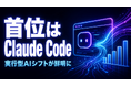 【独自調査】AIツール言及の首位が「Claude Code」に ─ 6月度定点観測で"実行型AI"シフトが鮮明