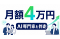 月額4万円でAI専門家と伴走、小規模事業者向けAI人材育成プラン提供開始